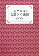 一生サビない女磨きの法則