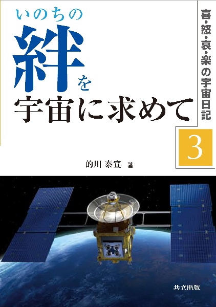 いのちの　絆を　宇宙に求めて　喜・怒・哀・楽の宇宙日記３