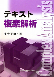 テキスト 複素解析