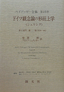 ハイデッガー全集　ドイツ観念論の形而上学