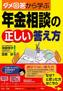 年金相談の正しい答え方　ダメ回答から学ぶ