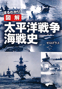 まるわかり図解　太平洋戦争海戦史