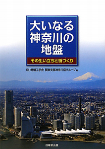 大いなる　神奈川の地盤