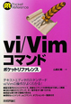 vi／Vim　コマンド　ポケットリファレンス