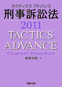 タクティクスアドバンス　刑事訴訟法　２０１１