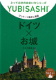 ドイツ×お城　ワンテーマ指さし会話