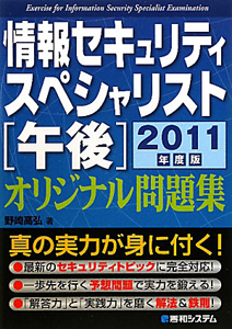 情報セキュリティ「午後」オリジナル問題集 テクニカルエンジニア ２００８年度版 /秀和システム/野崎高弘（単行本） 情報セキュリティ[午後]オリジナル問題集 2008/野崎高弘 - 販売