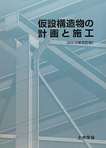 仮設構造物の計画と施工＜改訂版＞ 2010/土木学会建設技術研究委員会