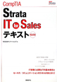 CompTIA　Strata　IT　for　Salesテキスト