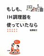 もしも、IH調理器を使っていたなら