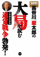 長谷川慶太郎の大局を読む　2011