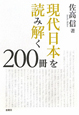 現代日本を読み解く　200冊