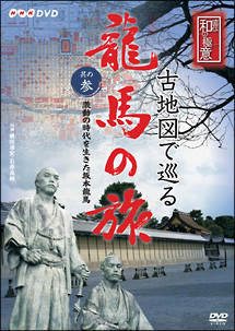 古地図で巡る龍馬の旅　其の参　激動の時代を生きた坂本龍馬