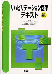 リハビリテーション医学テキスト＜改訂第３版＞