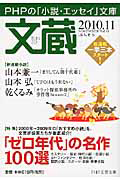 文蔵 2010.11 特集:「ゼロ年代」の名作100選