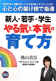 新人・若手・学生　やる気と本気の育て方