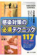 感染対策の必須テクニック117　INFECTION　CONTROL秋季増刊　2010