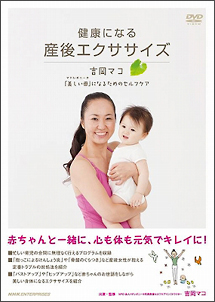 健康になる　産後エクササイズ〜吉岡マコ「美しい母（マドレボニータ）」になるためのセルフケア〜