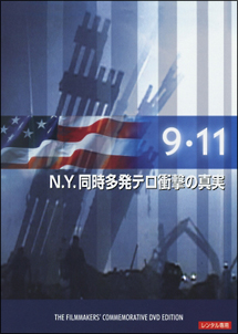9.11～N.Y.同時多発テロ衝撃の真実