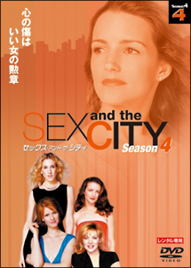 セックス・アンド・ザ・シティ シーズン4 Vol.4