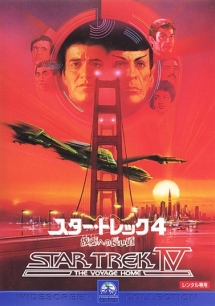 スター・トレック 4 故郷への長い道