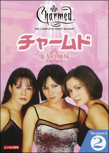 チャームド ~魔女3姉妹~ シーズン1 vol.2