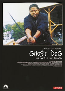 ゴースト・ドッグ