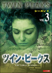 ツイン・ピークス 1-3 - レンタルDVD｜TSUTAYA レンタル・販売 商品
