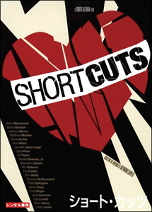 ショート・カッツ
