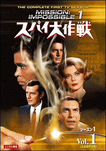 スパイ大作戦 シーズン1 Vol.1 - レンタルDVD｜TSUTAYA レンタル