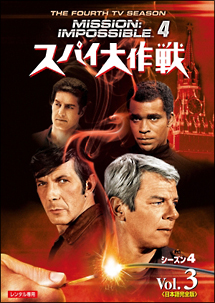 スパイ大作戦 シーズン4 Vol.3