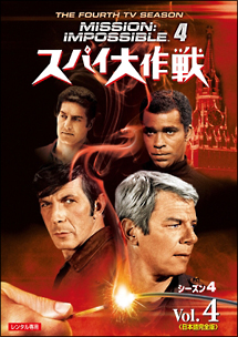 スパイ大作戦 シーズン4 Vol.4