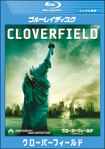 クローバーフィールド/HAKAISHA スペシャル・コレクターズ・エディション