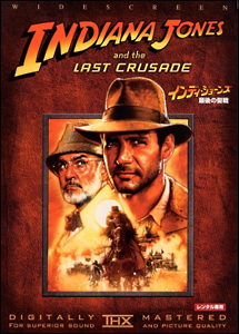 インディ・ジョーンズ/最後の聖戦 THXデジタル・リマスター - レンタル