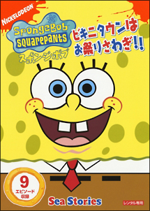スポンジ ボブ スクエアパンツ ザ ムービー キッズの動画 Dvd Tsutaya ツタヤ