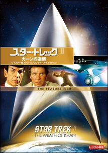 スタートレックII カーンの逆襲 リマスター版スペシャル・コレクターズ・エディション