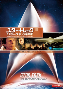 スター・トレックIII ミスター・スポックを探せ!リマスター版スペシャル・コレクターズ・エディション