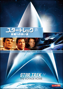 スター・トレック 4 故郷への長い道 リマスター版スペシャル・コレクターズ・エディション