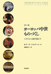 ヨーロッパ中世ものづくし<カラー版>
