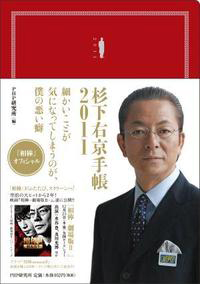 杉下右京手帳 2011 「相棒」オフィシャル