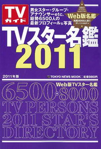 ＴＶスター名鑑　２０１１