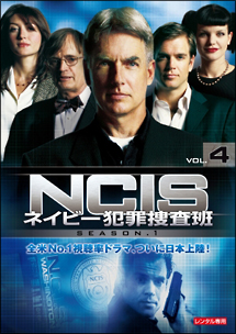 ＮＣＩＳ　ネイビー犯罪捜査班　シーズン１Ｖｏｌ．４