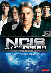 ＮＣＩＳ　ネイビー犯罪捜査班　シーズン１Ｖｏｌ．７