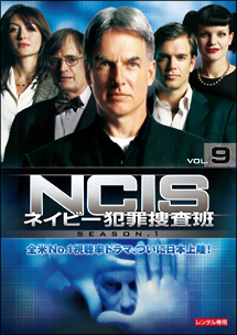 ＮＣＩＳ　ネイビー犯罪捜査班　シーズン１Ｖｏｌ．９