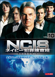 ＮＣＩＳ　ネイビー犯罪捜査班　シーズン１Ｖｏｌ．１０