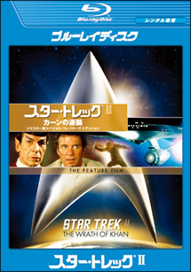 スタートレックII カーンの逆襲 リマスター版スペシャル・コレクターズ・エディション