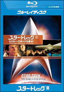 スター・トレックIII ミスター・スポックを探せ!リマスター版スペシャル・コレクターズ・エディション