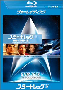 スター・トレック 4 故郷への長い道 リマスター版スペシャル・コレクターズ・エディション