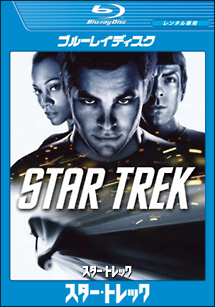 スター・トレック - レンタルブルーレイ｜TSUTAYA レンタル・販売 商品