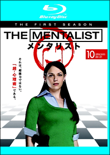 ＴＨＥ　ＭＥＮＴＡＬＩＳＴ／メンタリスト　＜ファースト・シーズン＞Ｖｏｌ．１０